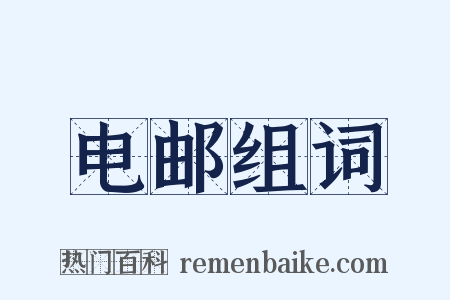 电邮组词是什么意思的图片